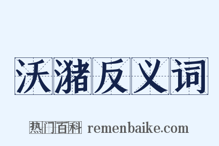 沃潴反义词是什么意思的图片